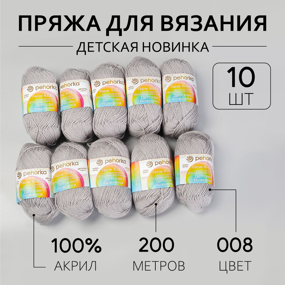 Пряжа для вязания Пехорка Детская Новинка 10 мотков по 200 м 50 г (акрил 100%) цвет Светло серый 008 #1