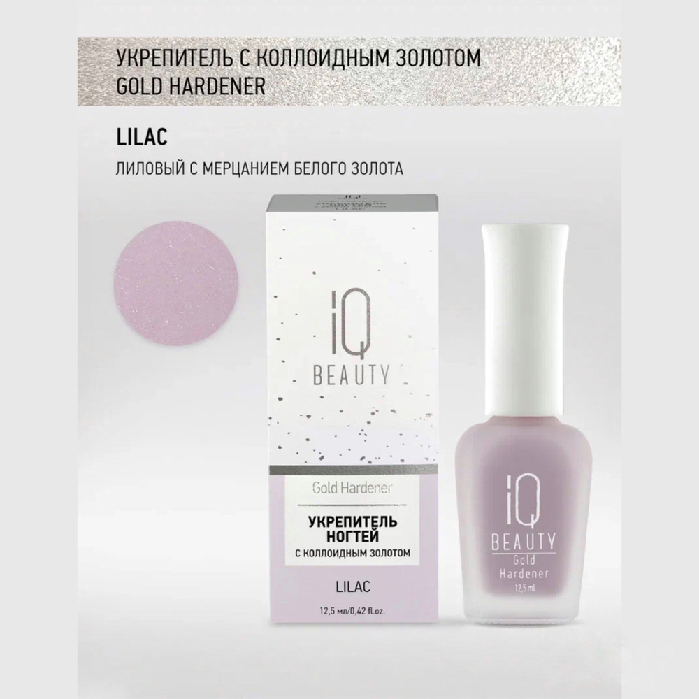 IQ Beauty, Укрепитель для ослабленных и ломких ногтей с коллоидным золотом Gold Hardener, Lilac, 12,5 #1