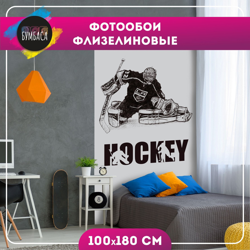 Флизелиновые фотообои Хоккей, 100х180 см #1