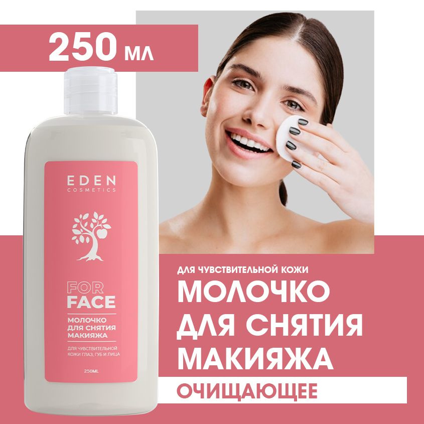 EDEN Молочко для снятия макияжа для чувствительной кожи 250мл  #1