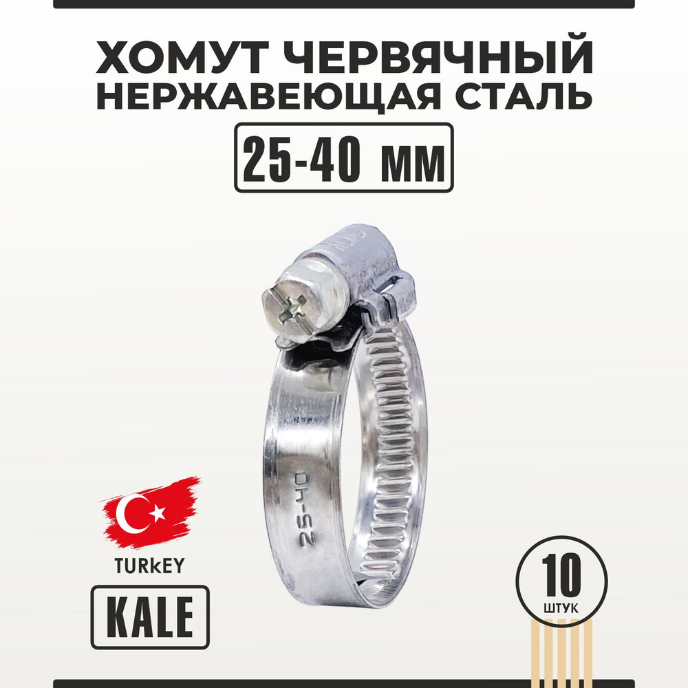 Хомут червячный из нержавеющей стали 25-40/9 мм W2 KALE 10 шт #1