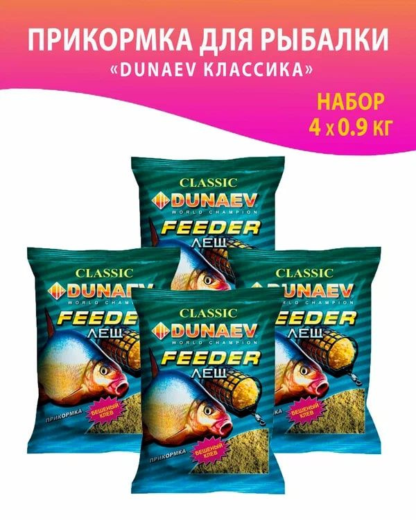 4 упаковки. Прикормка для рыбалки FEEDER, Лещ, Дунаев / Прикормка натуральная "DUNAEV КЛАССИКА"  #1