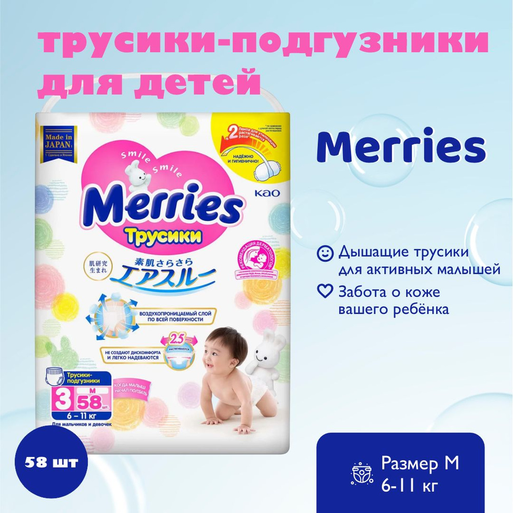 MERRIES Трусики-подгузники для детей размер M 6-11 кг 58 шт #1