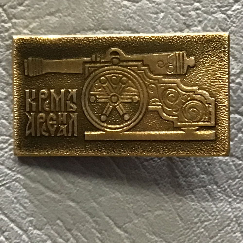 Значок СССР Кремль - пушка Арт 56 - купить с доставкой по выгодным ...