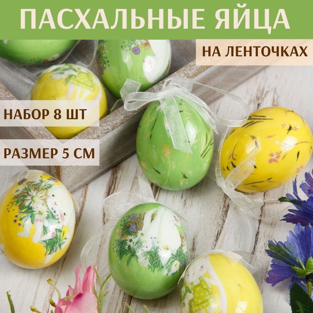 Пасхальные украшения Яйца с лентами - Happy Easter 5 см, 8 шт, подвеска  #1