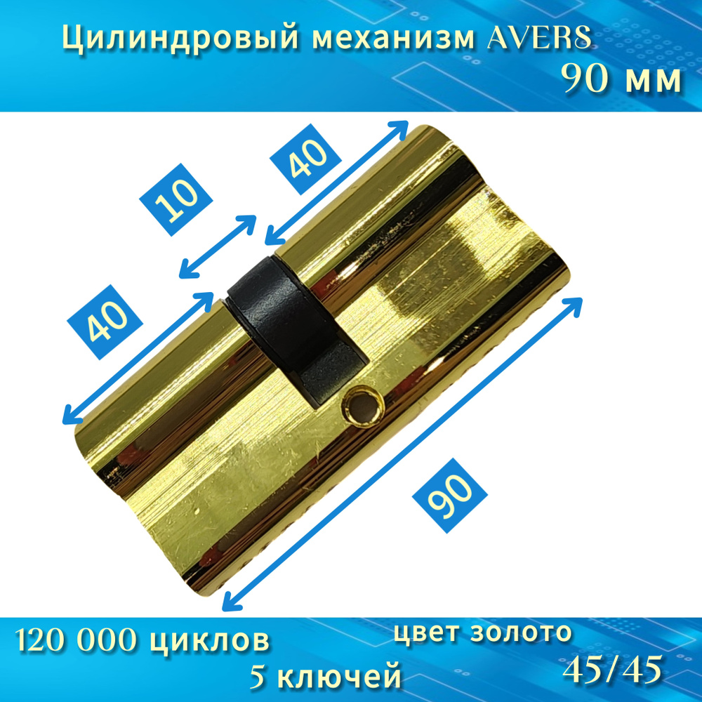 Механизм цилиндровый/личинка AVERS 90(45/45) золото #1