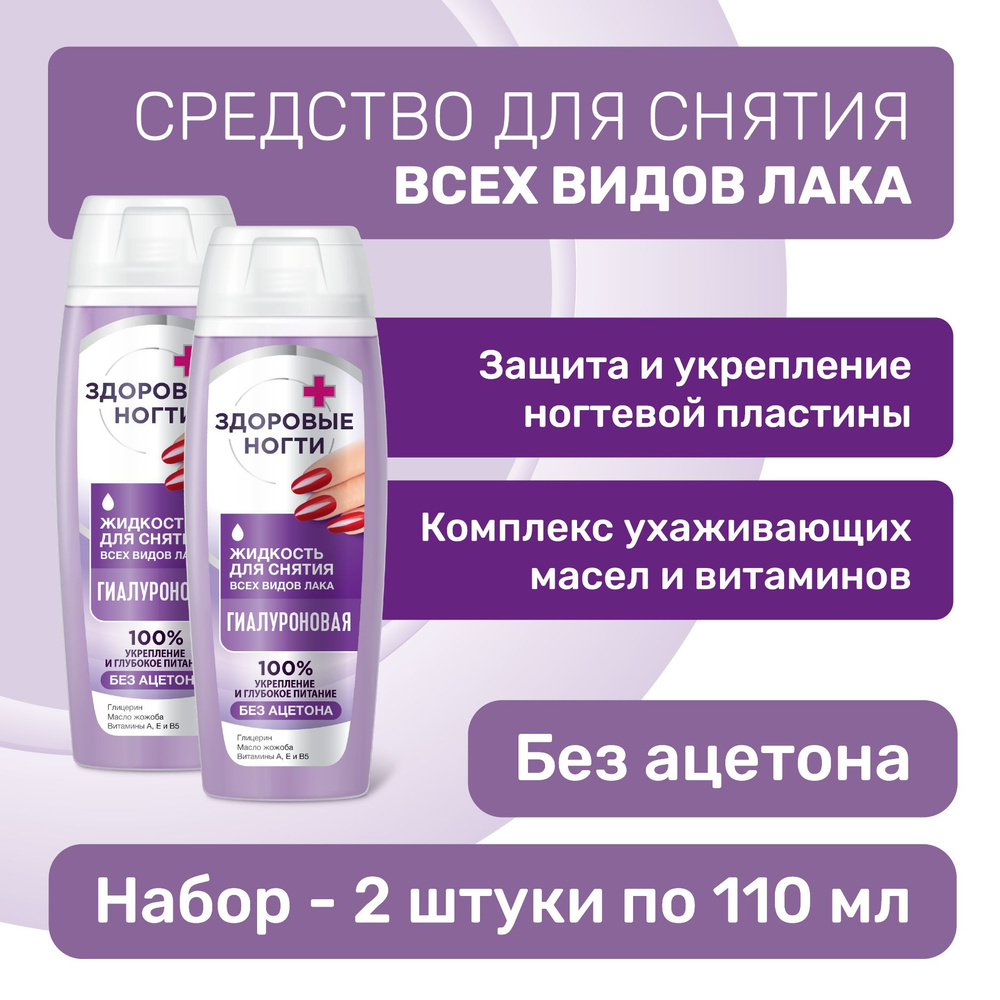 Fito Cosmetic / Жидкость для снятия всех видов лака Гиалуроновая, Здоровые ногти Фито косметик / Набор #1