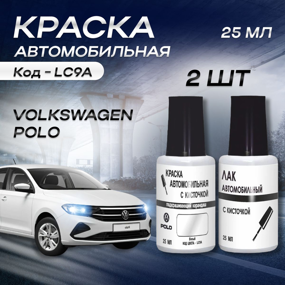 Краска для сколов во флаконе с кисточкой код Краски "LC9A" (C9A, 0Q, 0Q0Q) Volkswagen Белый, Pure White, #1