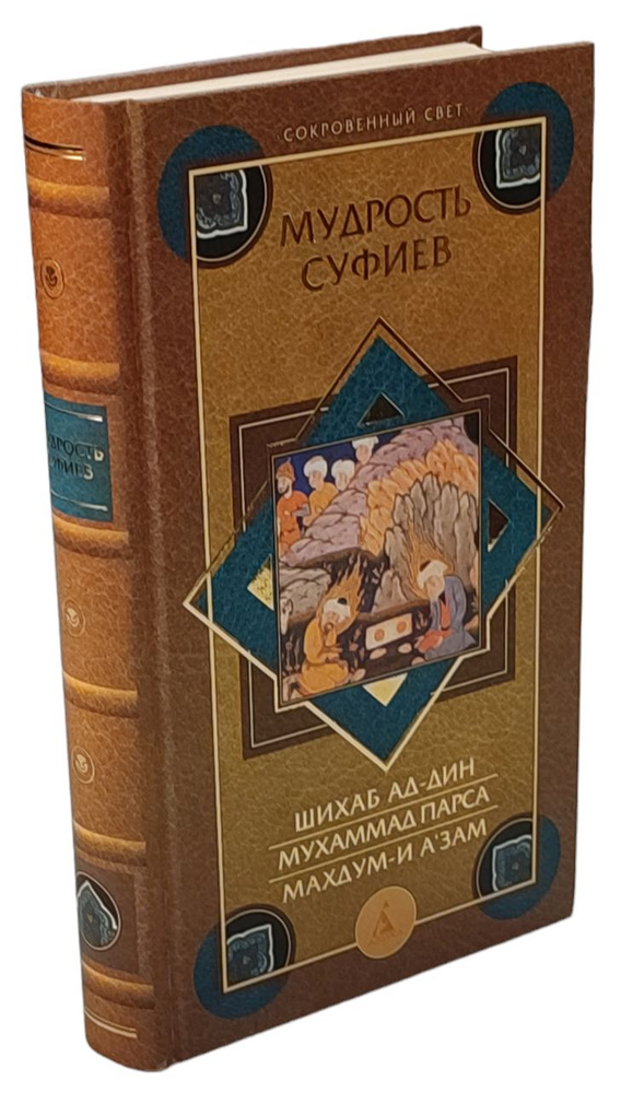 Мудрость суфиев | Шихаб ад-дин б. бинт амир Хамза, Парса ал-Бухари Мухаммад  #1