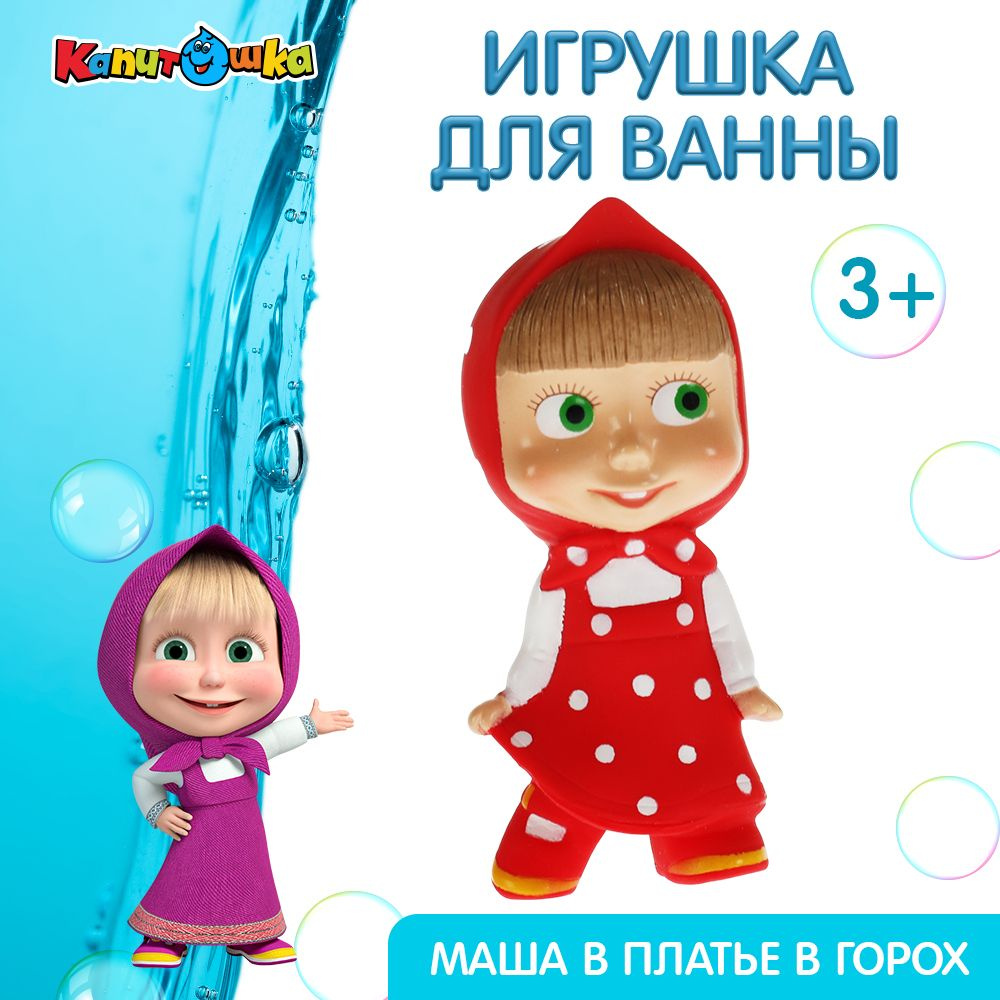 Игрушка для купания в ванной детская Маша и Медведь Капитошка  #1