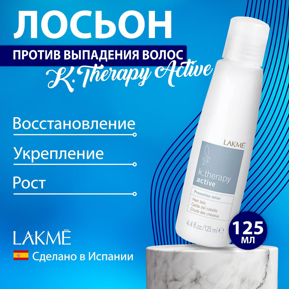 Lakme K.THERAPY ACTIVE Лосьон предотвращающий выпадение волос, 125 мл.  #1