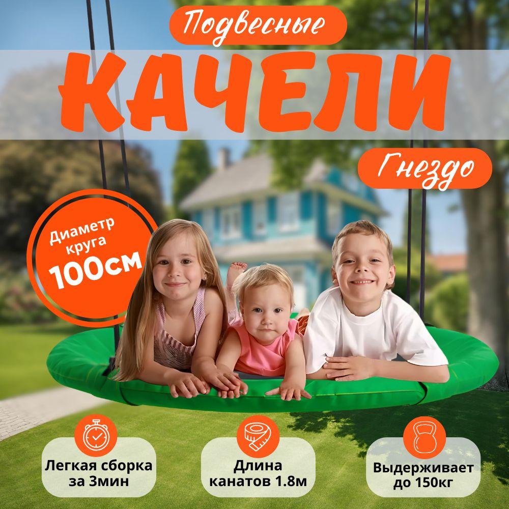 Качели-гнездо 100х100х180 см, нагрузка 150кг , подвесные, качели паутина, подвесные, для всей семьи, #1