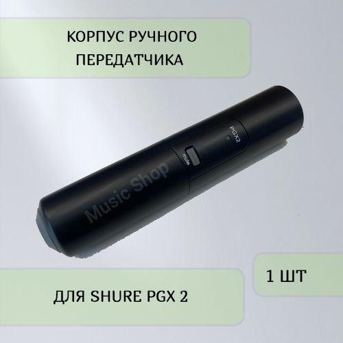 Корпус ручного передатчика для SHURE PGX 2 #1