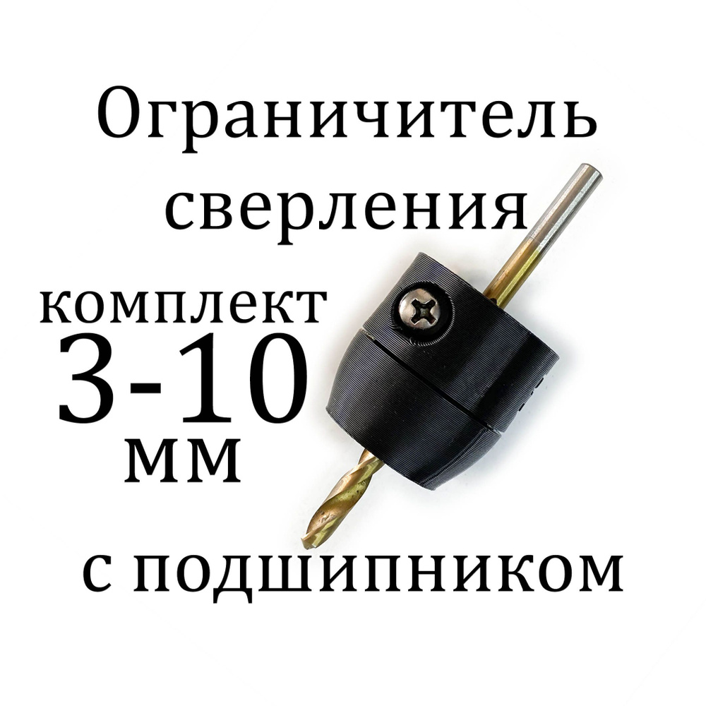 Ограничитель глубины сверления с подшипником комплект от 3 до 10 мм  #1