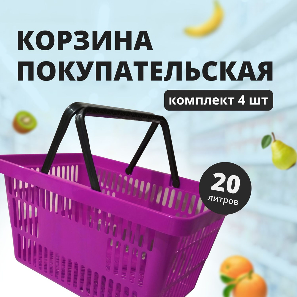 Комплект Корзин покупательских, 20л., Фуксия, 4 штуки #1