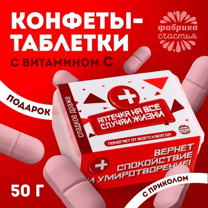 Драже Конфеты - таблетки На все случаи жизни : 50 г. #1