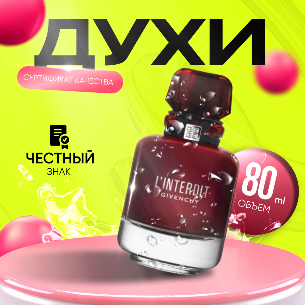 Givenchy L`Interdit Eau de Parfum Rouge Вода парфюмерная 80 мл #1