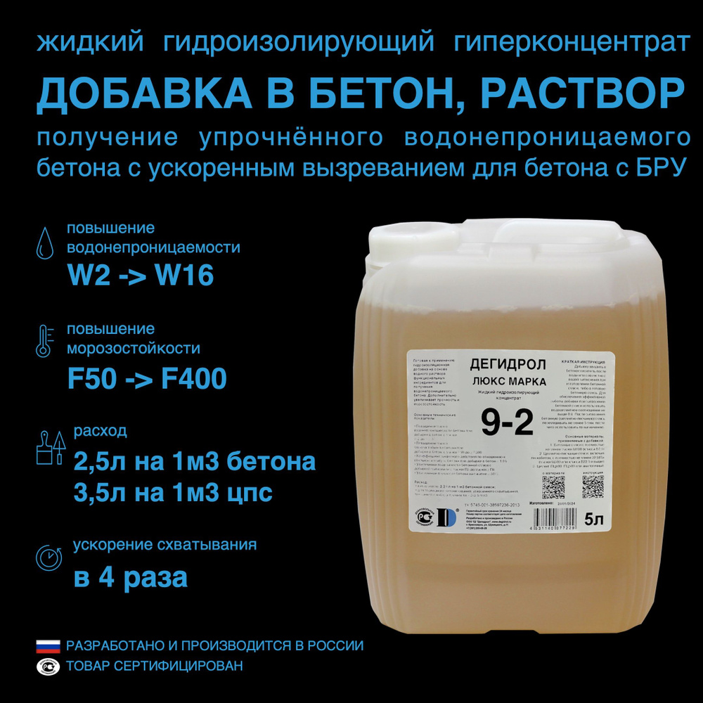 Дегидрол люкс марка 9-2, 5 л - гидроизолирующий концентрат для бетона с БРУ  #1