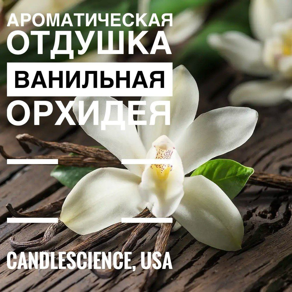 100гр. Ванильная Орхидея. Candlescience, отдушки из США #1