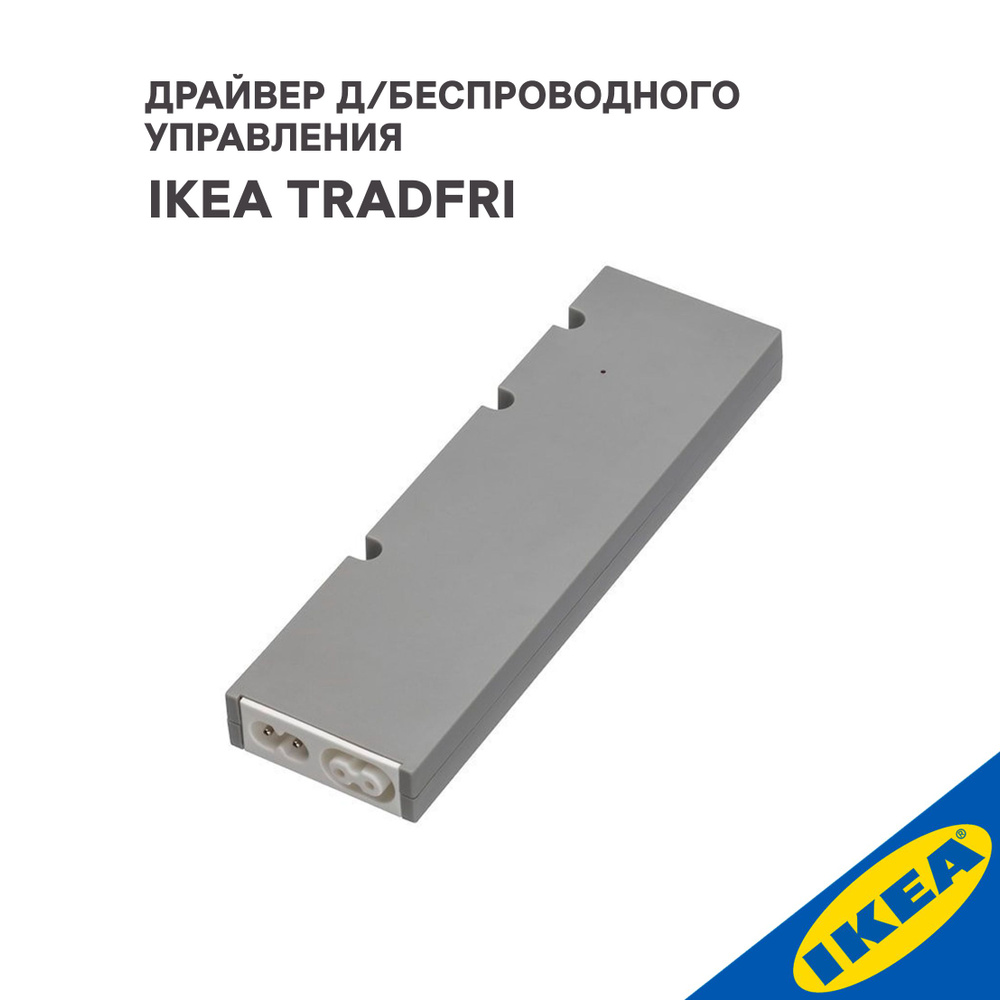Драйвер д/беспроводного управления IKEA TRADFRI ТРОДФРИ,10 Вт, умный дом, серый  #1