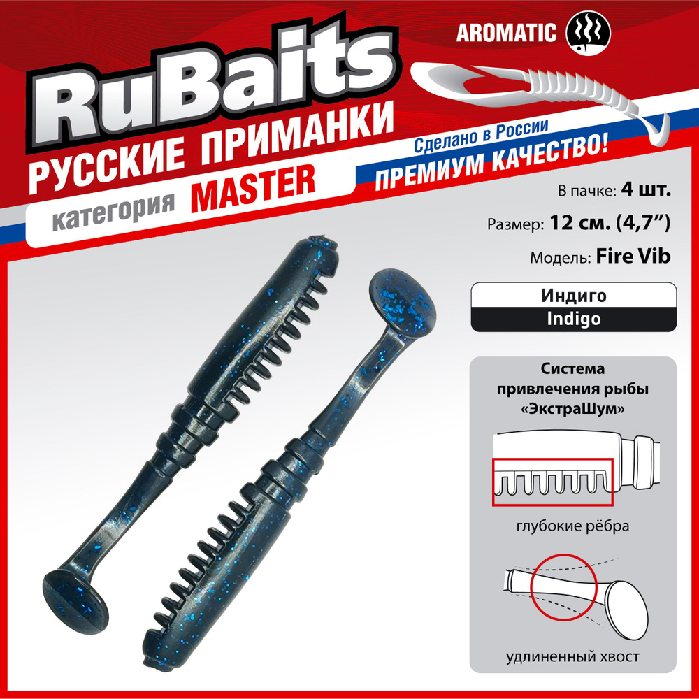 4 шт 12 см RuBaits Русские приманки. Виброхвост Fire Vib. Cиликоновые приманки для рыбалки набор. На #1