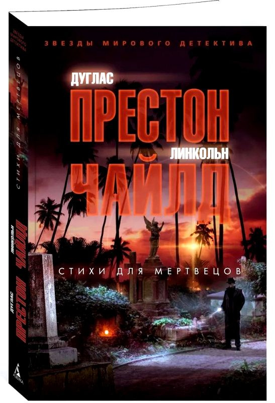 Дуглас Престон, Линкольн Чайлд. Стихи для мертвецов | Престон Дуглас, Чайлд Линкольн  #1