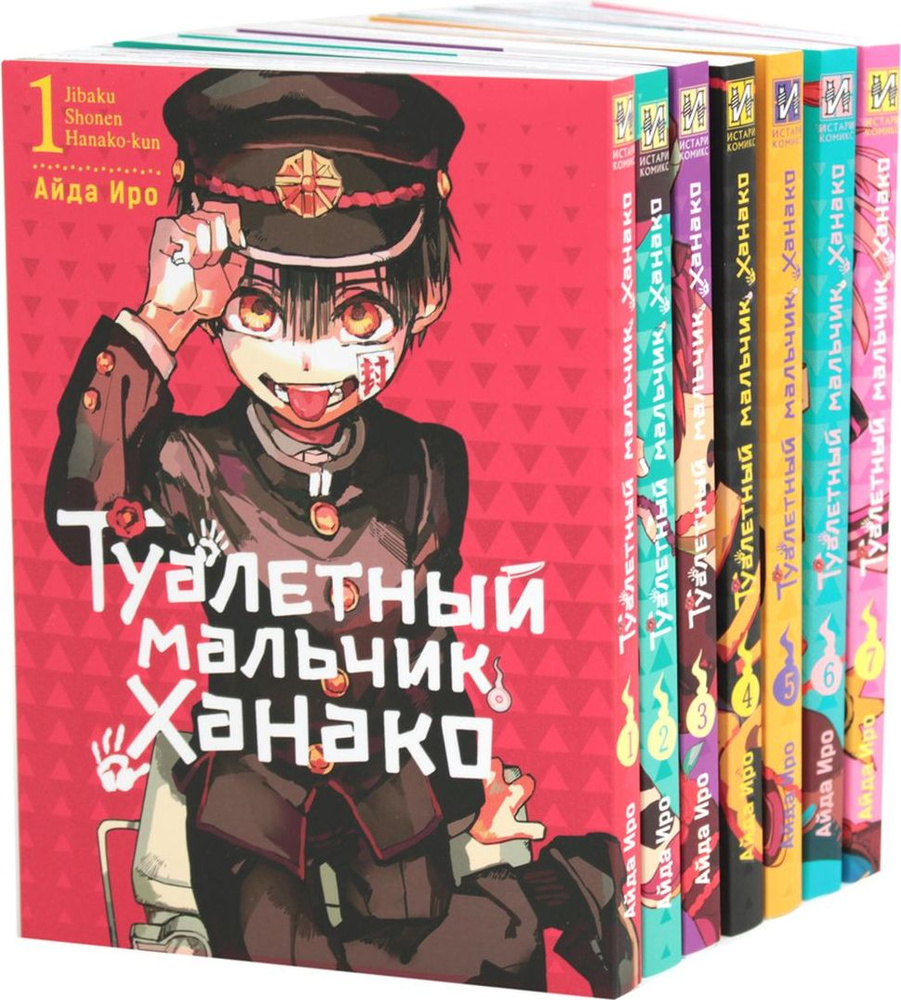 Туалетный мальчик Ханако. Т. 1-7 (комплект из 7 книг) | Иро Айда  #1