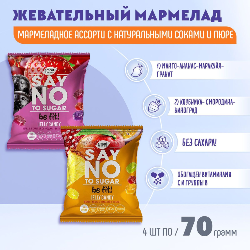 Мармелад жевательный Smart Formula ассорти тропический вкус + ягодный вкус, 4 шт по 70 грамм КДВ/Смарт #1