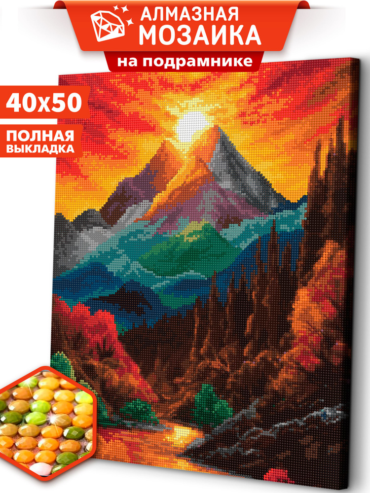 Алмазная мозаика на подрамнике 40х50 "Горы на закате" / картина стразами  #1