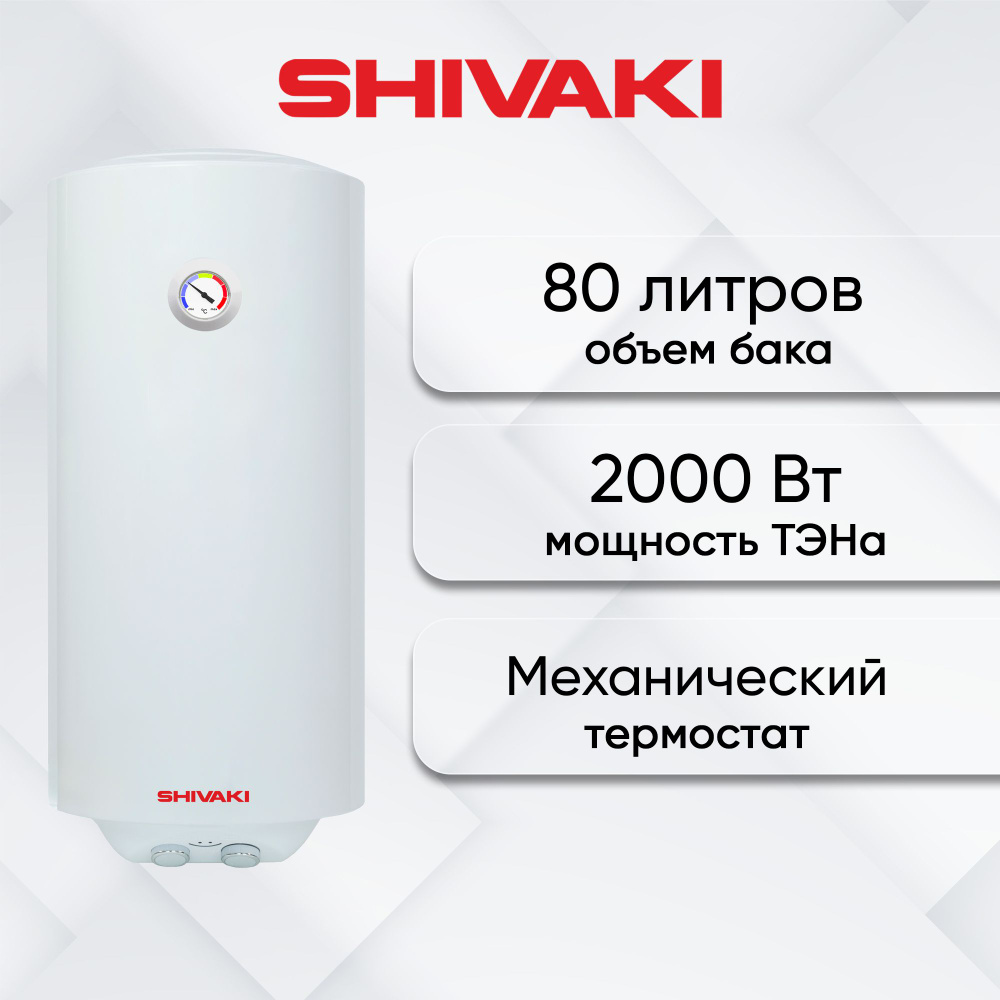 Водонагреватель электрический Shivaki 80 л (FEN1030BELX/S), белый #1