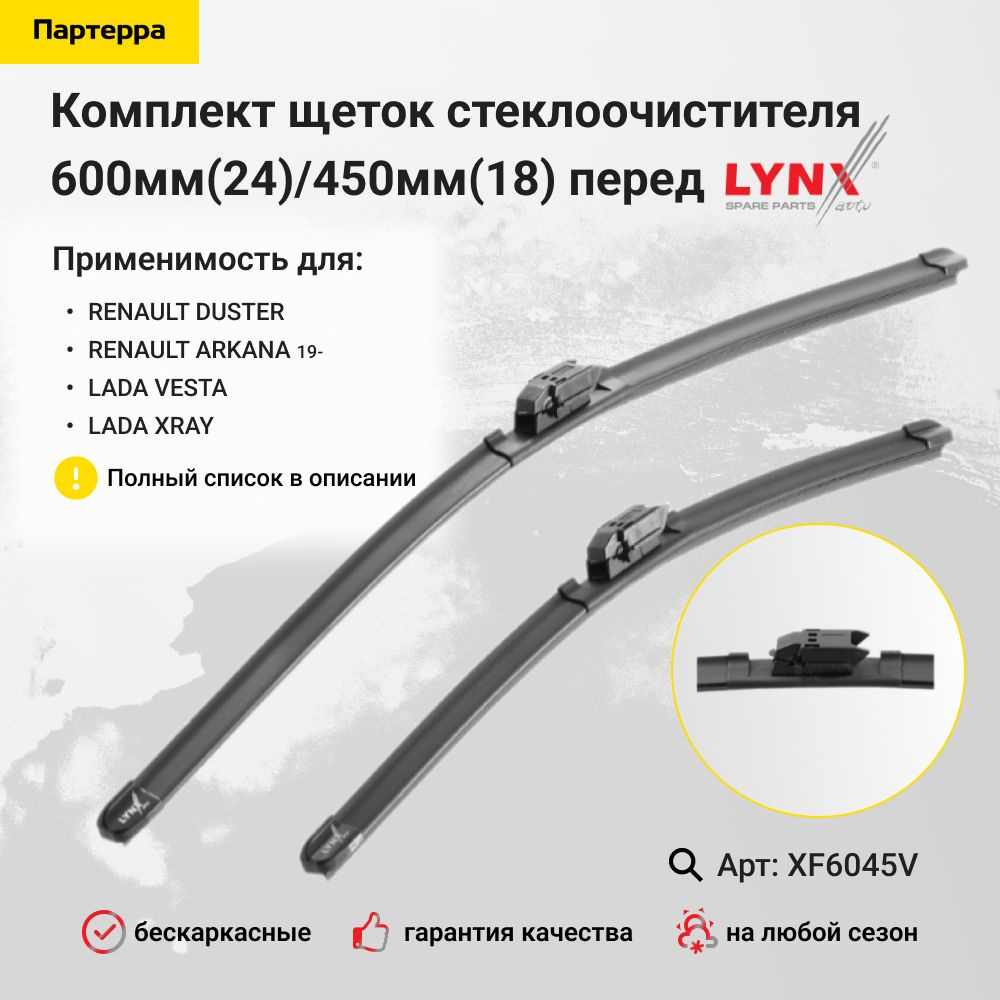 LYNXauto Комплект бескаркасных щеток стеклоочистителя, арт. XF6045V  #1