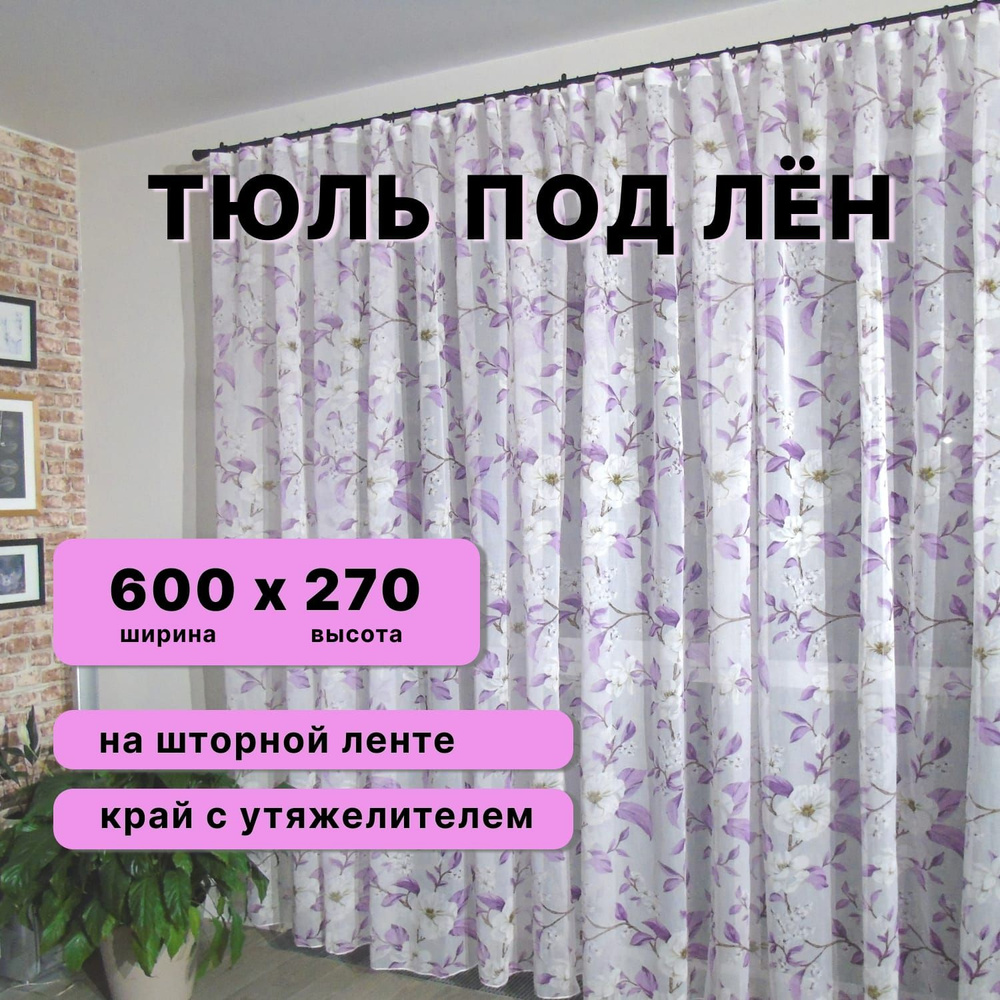 Тюль для комнаты в спальню на кухню в детскую для гостиной ширина 600 высота 270, фиолетовый  #1
