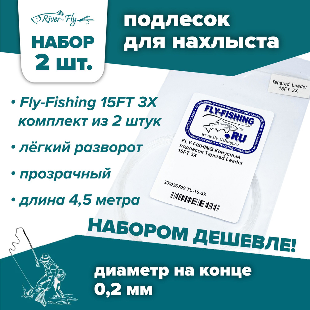 Подлесок для нахлыста конусный Fly-Fishing 3X 15ft (2 штуки) #1