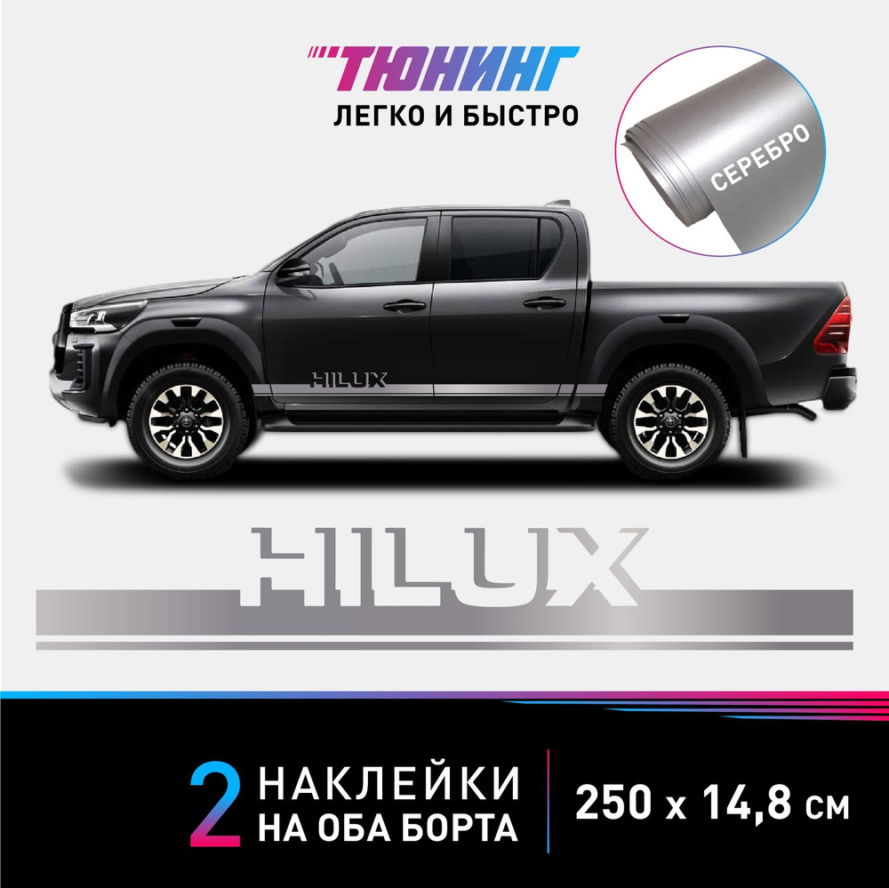 Наклейки на автомобиль Toyota Hilux (Тойота Хайлакс) - серебряные полосы на авто на ДВА борта  #1