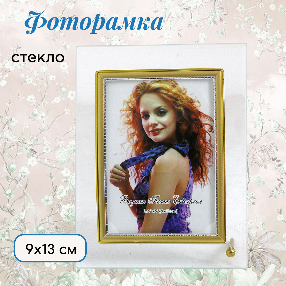 Фоторамка стеклянная 9х13 см настольная #1