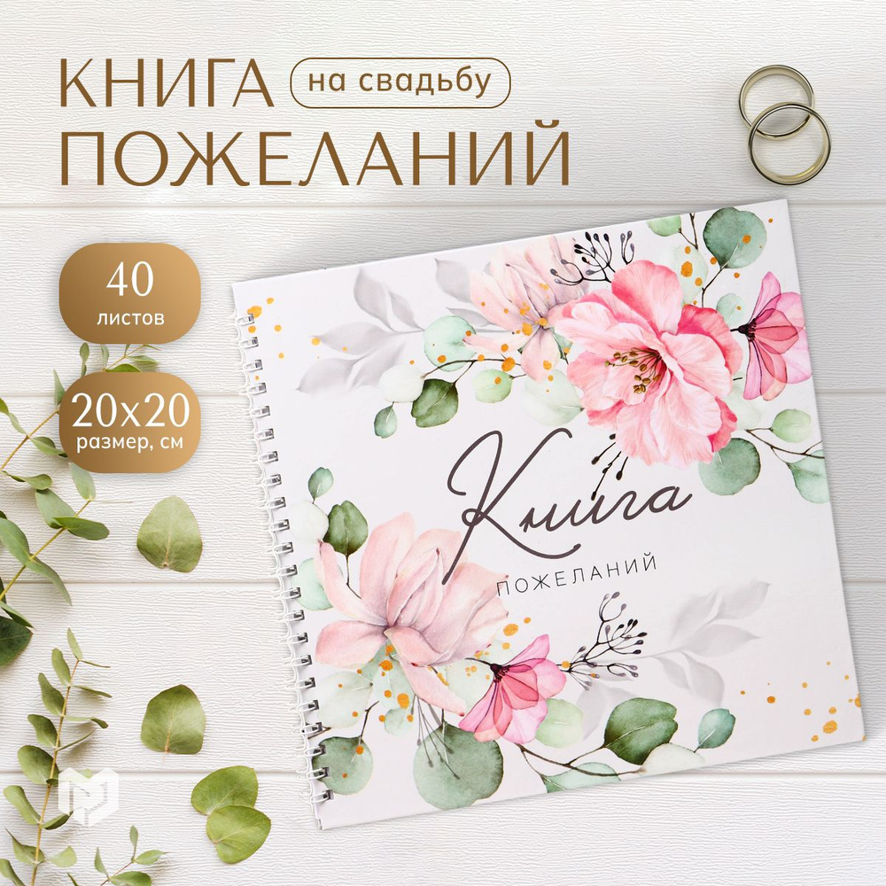 Книга пожеланий на свадьбу "Цветы", 21,1 х 21 см #1