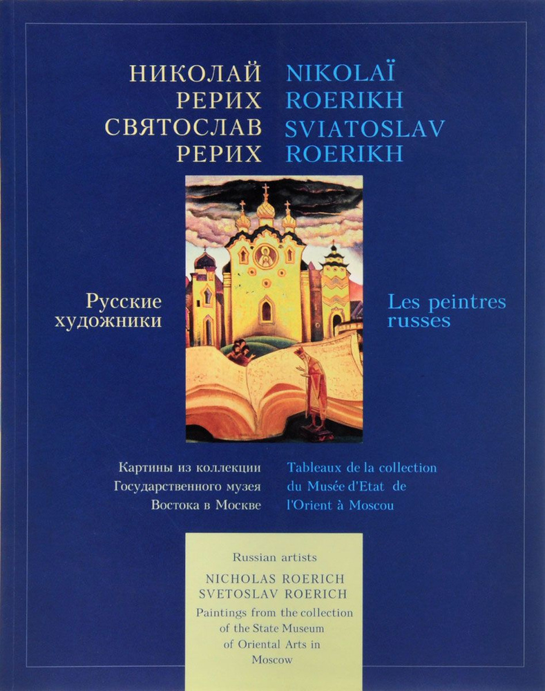 Николай Рерих. Святослав Рерих. Русские художники. Картины из коллекции Государственного музея Востока #1