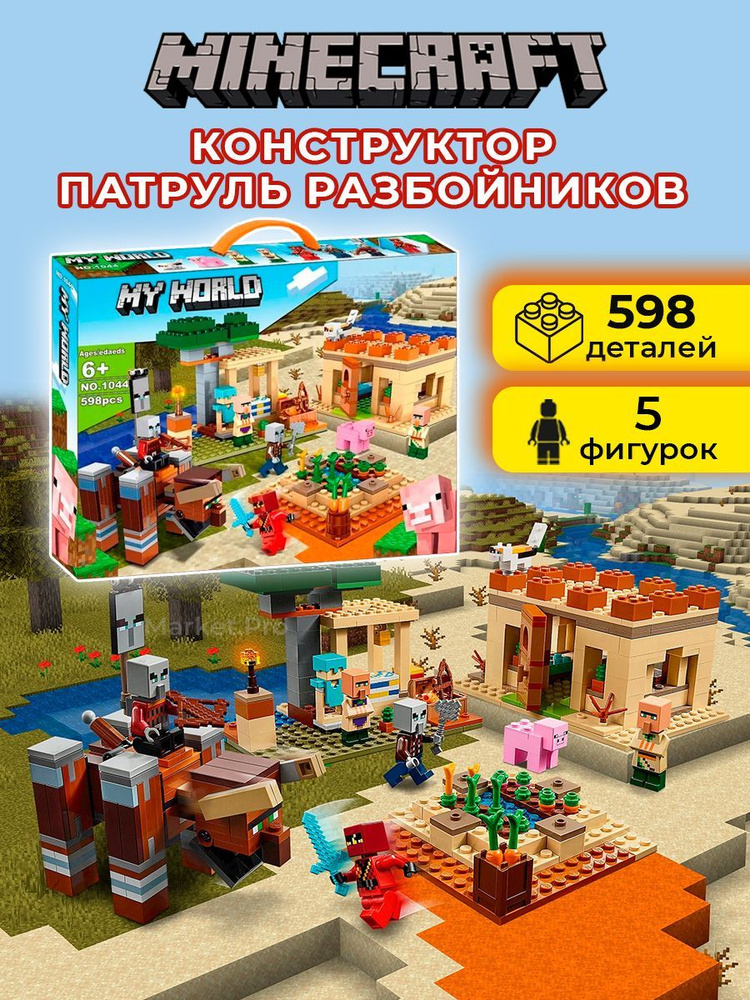 Конструктор Майнкрафт бой на ферме 598 дет #1