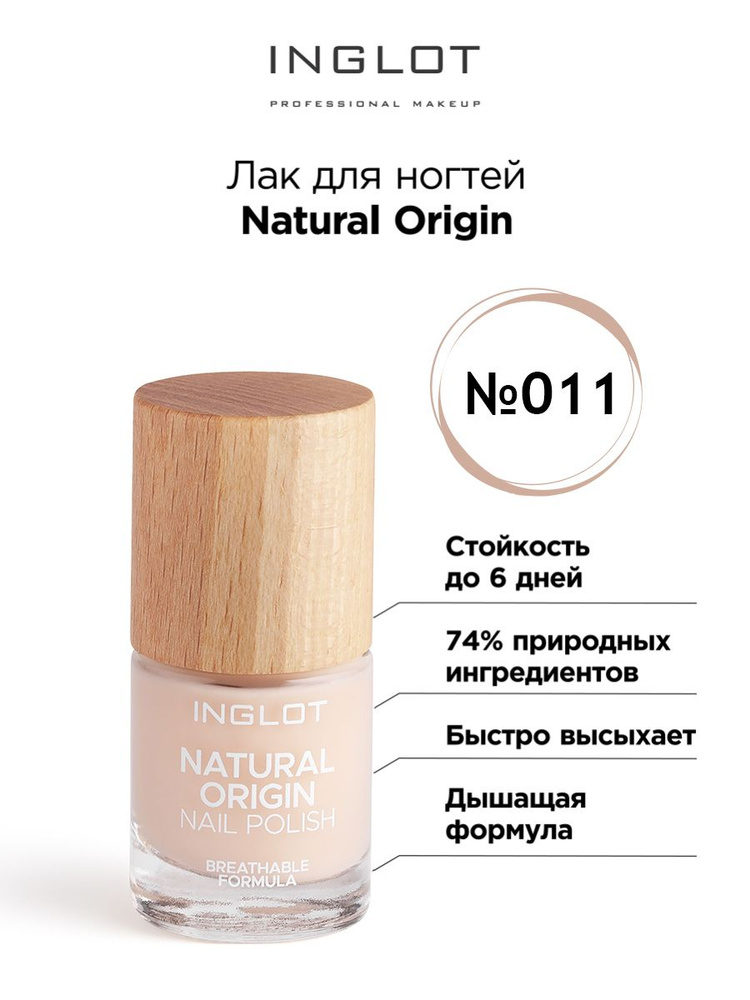 INGLOT Лак для ногтей Natural Origin 011 #1