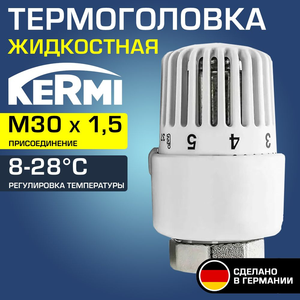 Термоголовка для радиатора М30x1,5 Белый Kermi x-net (диапазон регулировки t: 8-28 градусов) / Жидкостная #1