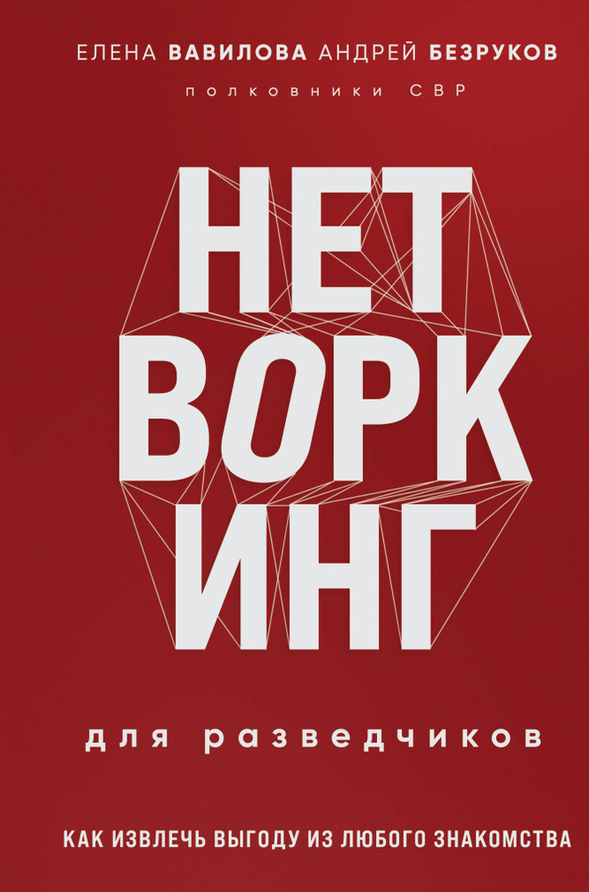 Нетворкинг для разведчиков. Как извлечь пользу из любого знакомства | Вавилова Елена Станиславовна, Безруков #1