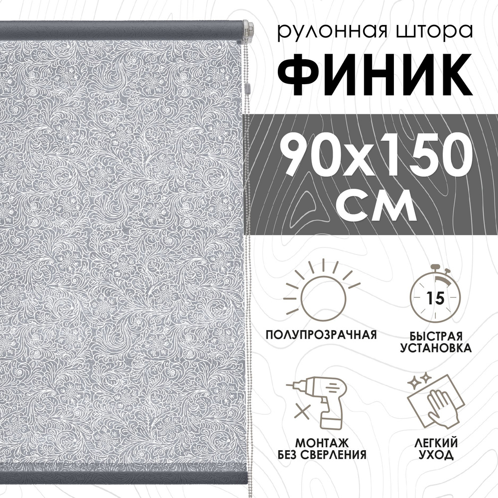 Рулонные шторы Финик, серый, 90х150 см #1