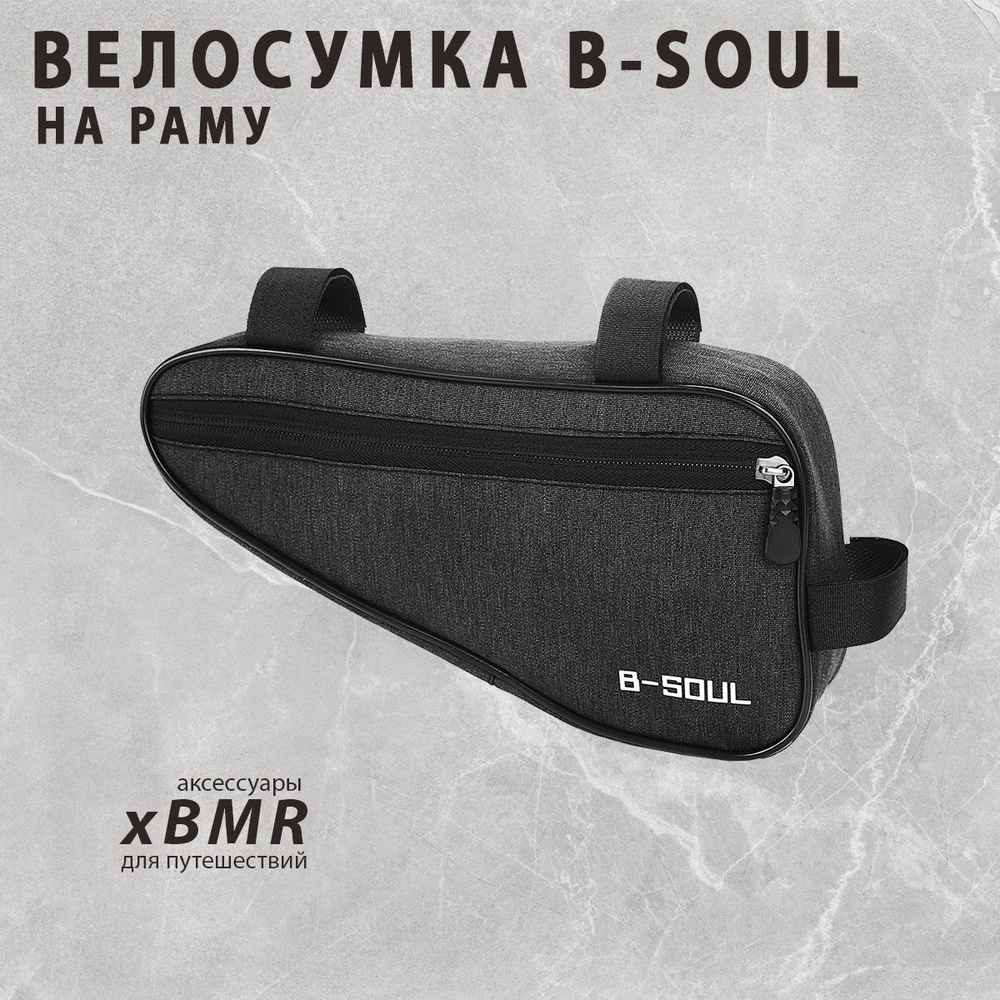 B-SOUL Велосумка, объем: 1.5 л #1