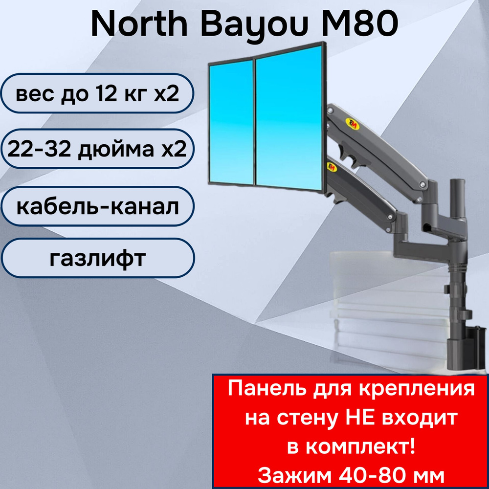 Двойной настенный кронштейн NB North Bayou M80 для монитора/телевизора 22-32" до 12 кг, черный  #1