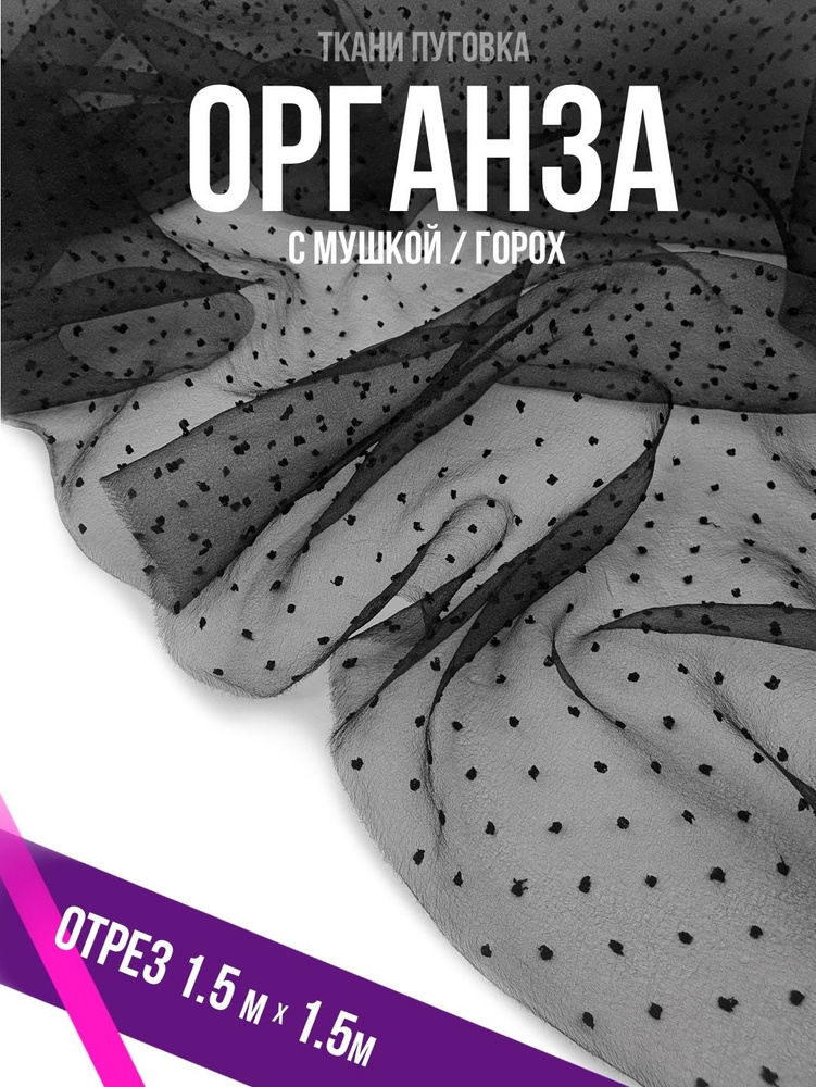 Ткань органза для шитья и рукоделия в горох, с мушкой отрез 1,5м на 1,5м  #1