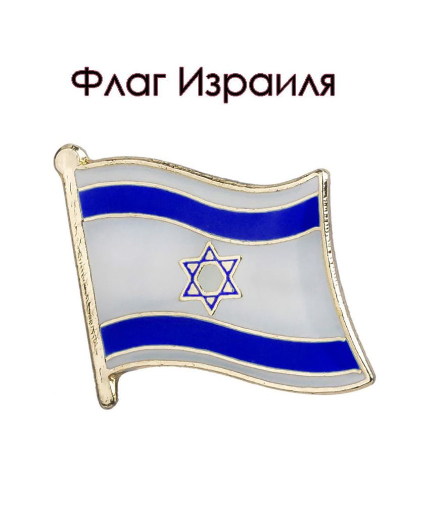 Значок. Флаг Израиля / Israel #1