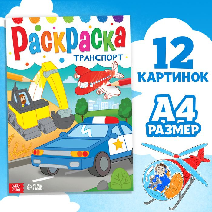 Раскраска, 16 стр., формат А4 2 шт. #1