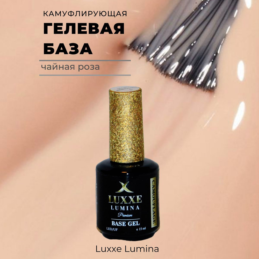 Luxxe Lumina гелевая база камуфляжная, чайная роза №2,15 мл #1