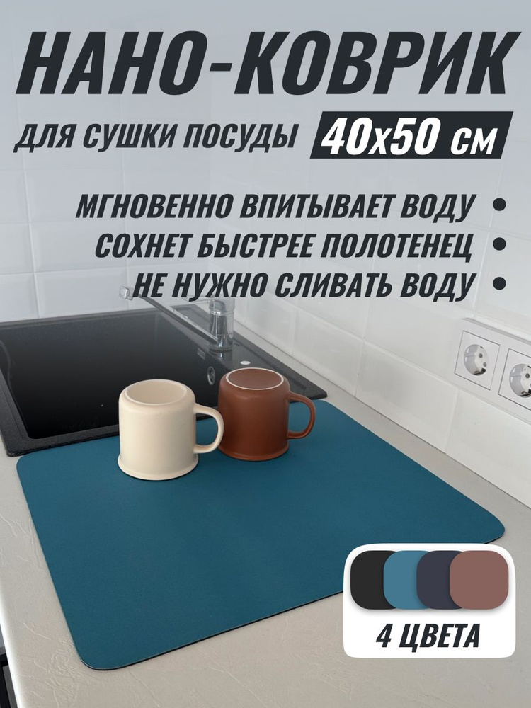 SmartComfort Коврик для сушки посуды , 50 см х 40 см х 1 см, 1 шт #1