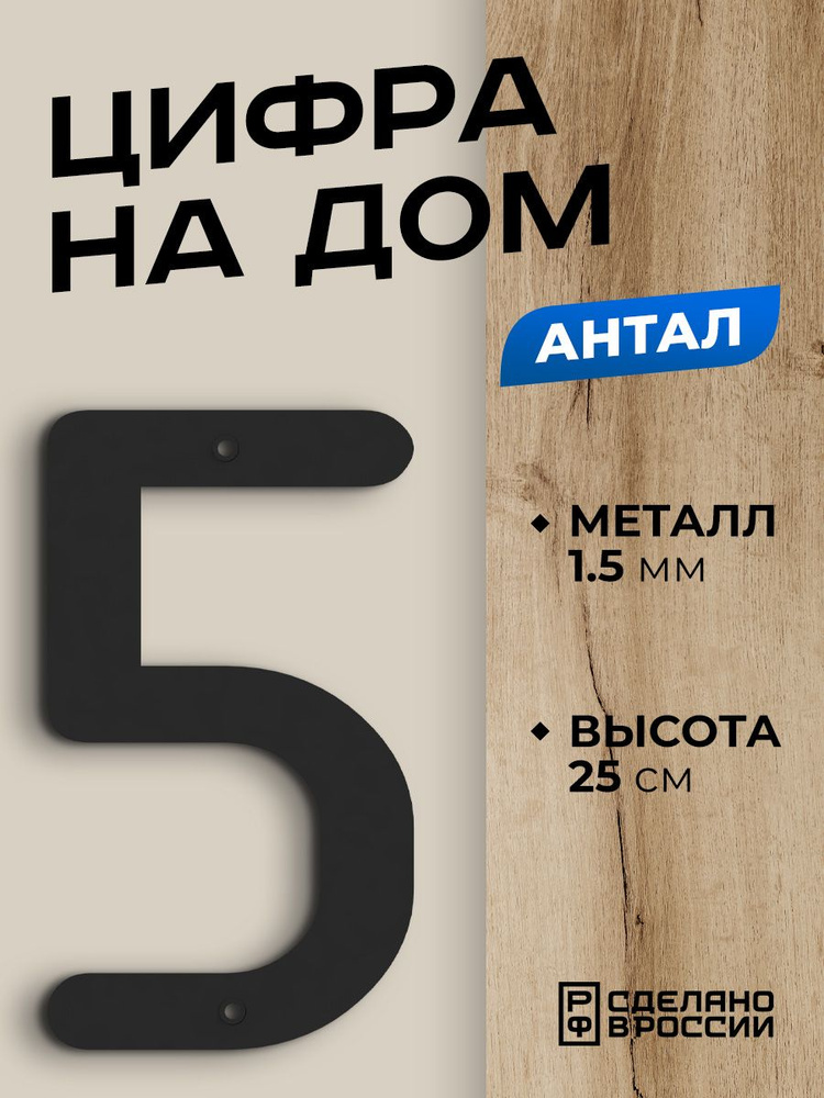 Цифра на дом большая металлическая 5 (пять) "Антал", черная. Цифры на дверь, номер на дом  #1